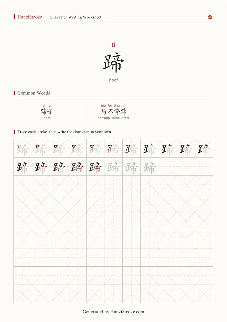 蹄 handwriting practice worksheet preview