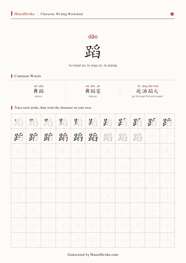 蹈 handwriting practice worksheet preview