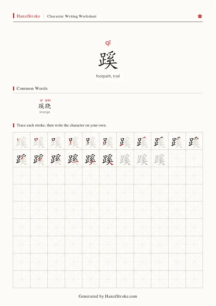 蹊 handwriting practice worksheet preview