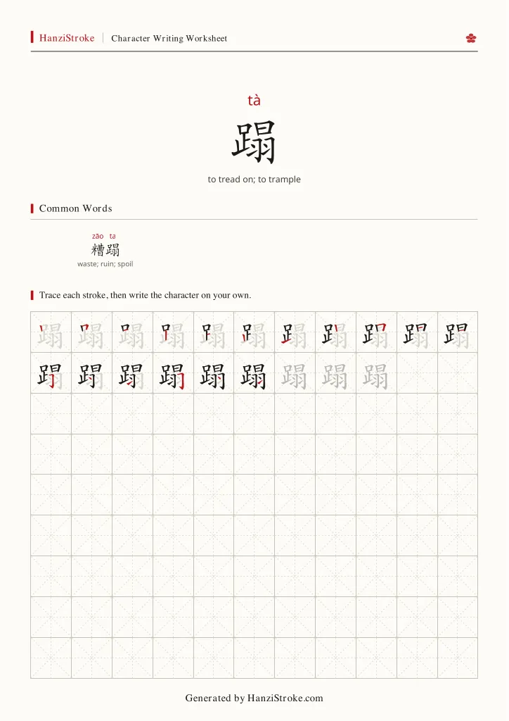 蹋 handwriting practice worksheet preview