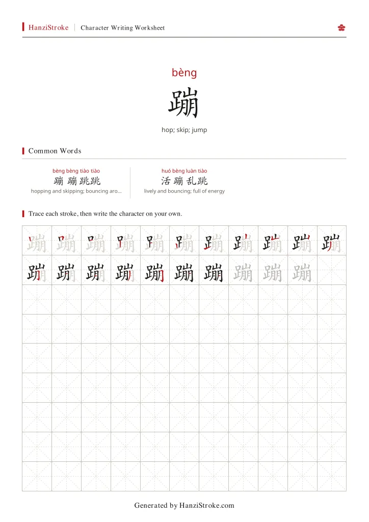 蹦 handwriting practice worksheet preview