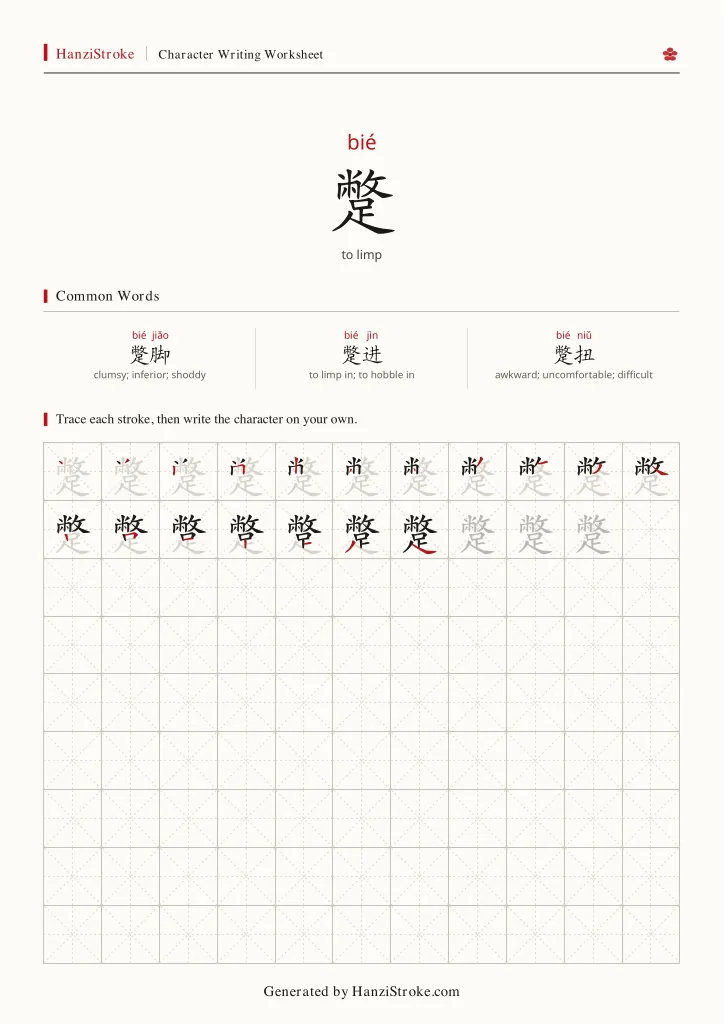 蹩 handwriting practice worksheet preview