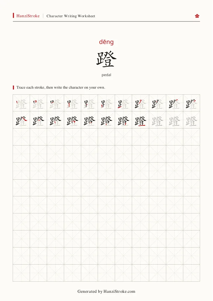 蹬 handwriting practice worksheet preview