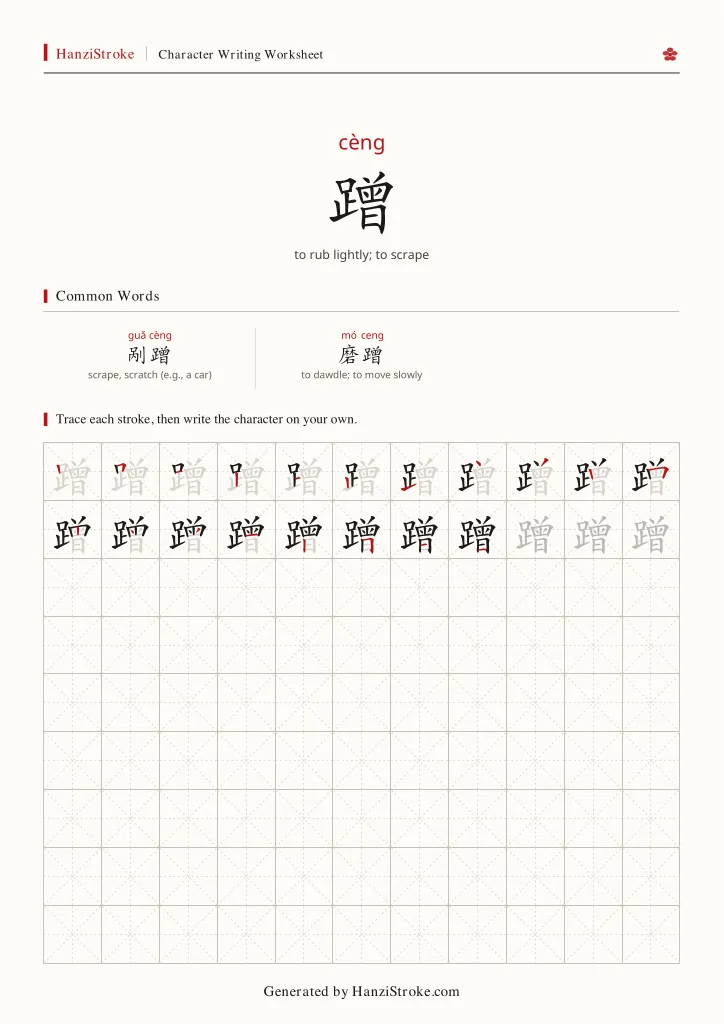 蹭 handwriting practice worksheet preview
