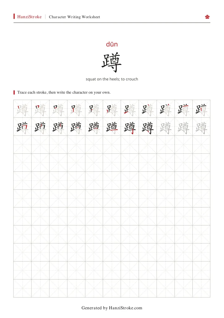 蹲 handwriting practice worksheet preview