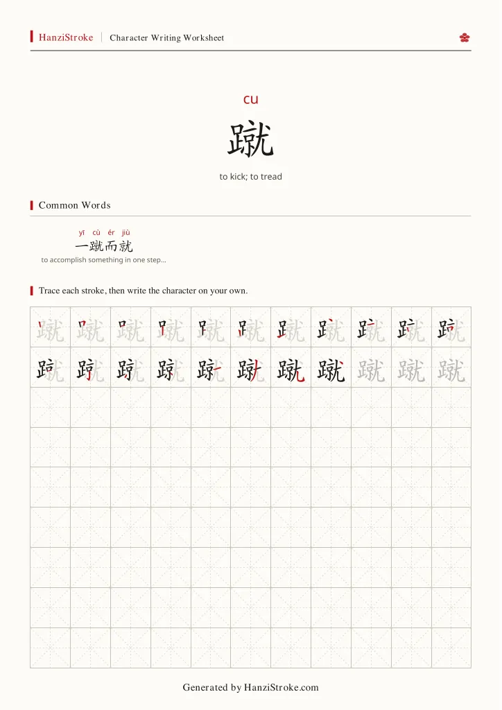 蹴 handwriting practice worksheet preview