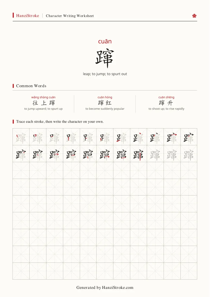 蹿 handwriting practice worksheet preview
