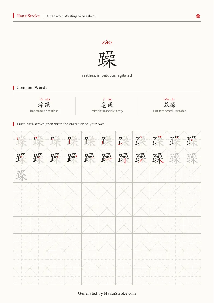 躁 handwriting practice worksheet preview
