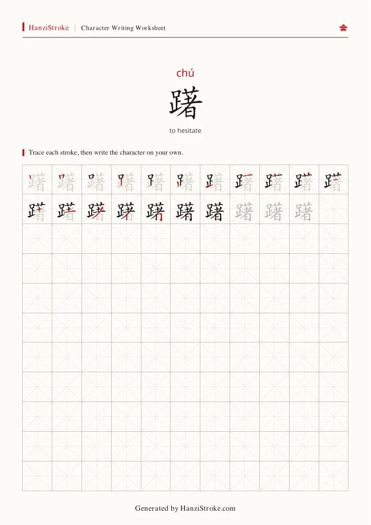 躇 handwriting practice worksheet preview