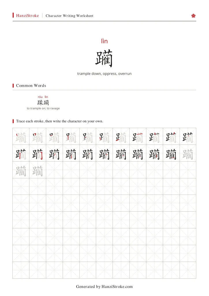 躏 handwriting practice worksheet preview