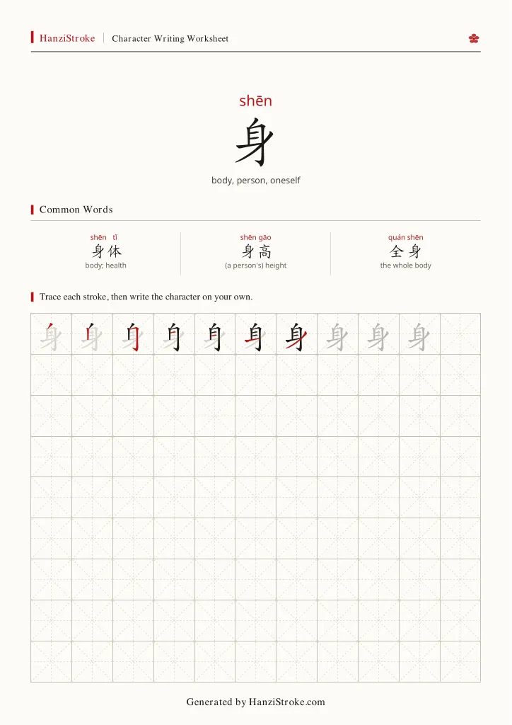 身 handwriting practice worksheet preview