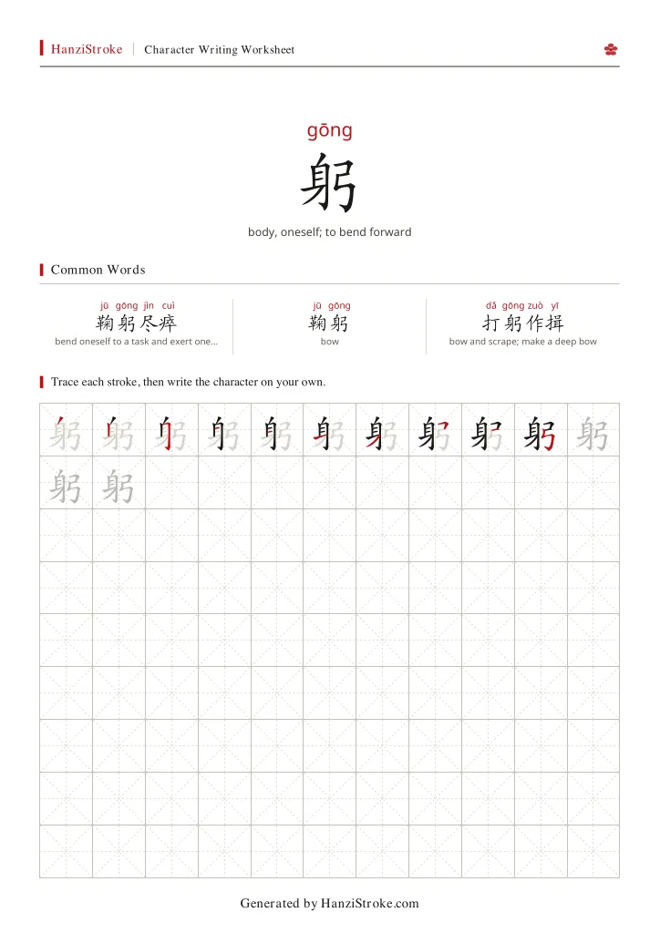 躬 handwriting practice worksheet preview