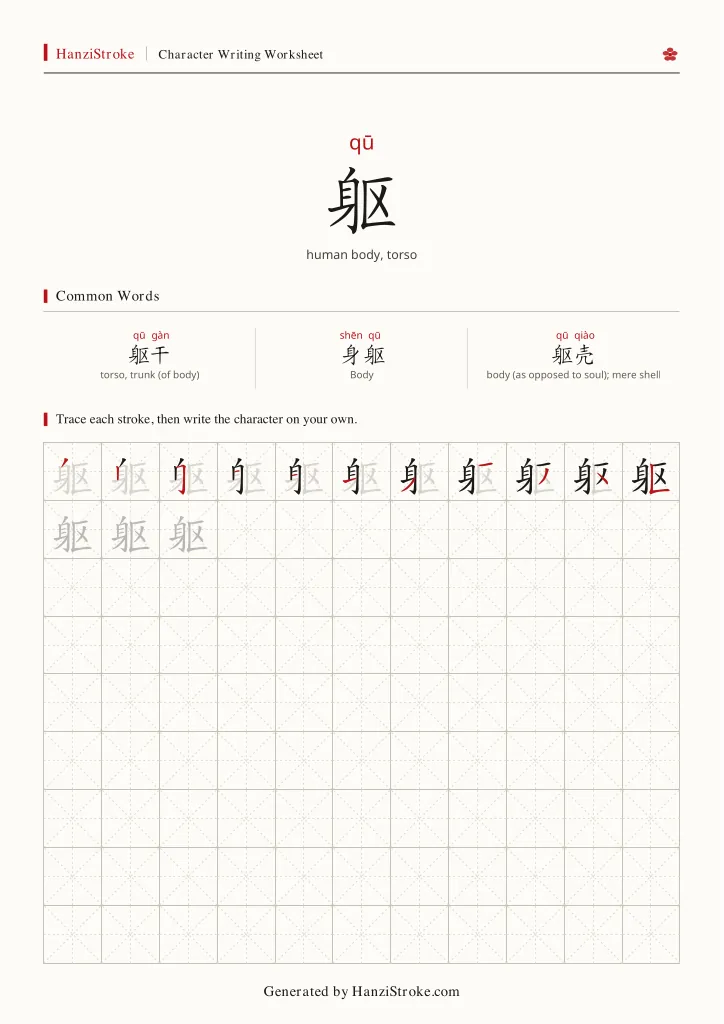 躯 handwriting practice worksheet preview