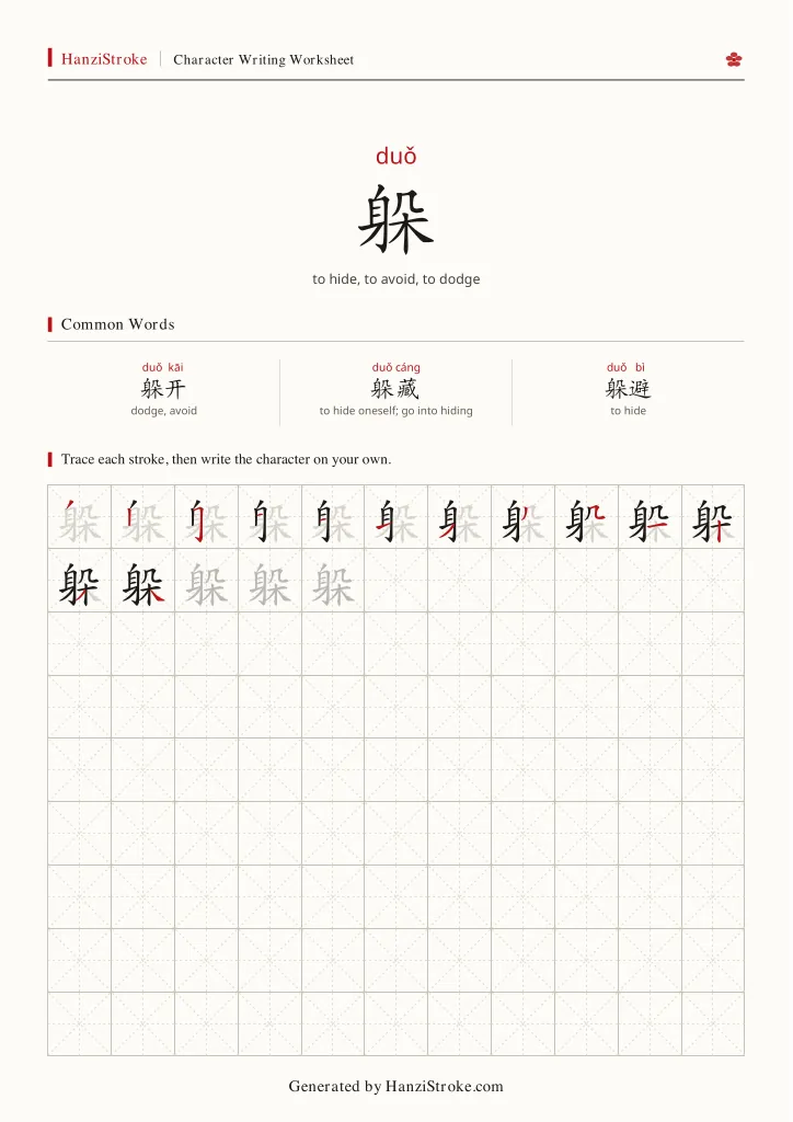 躲 handwriting practice worksheet preview