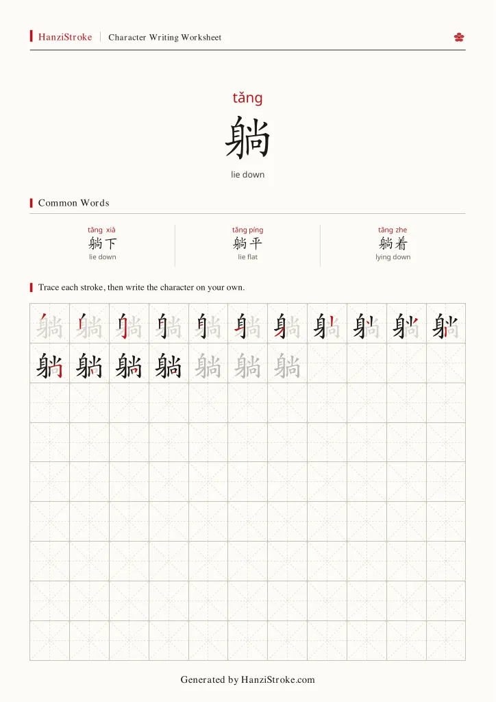 躺 handwriting practice worksheet preview