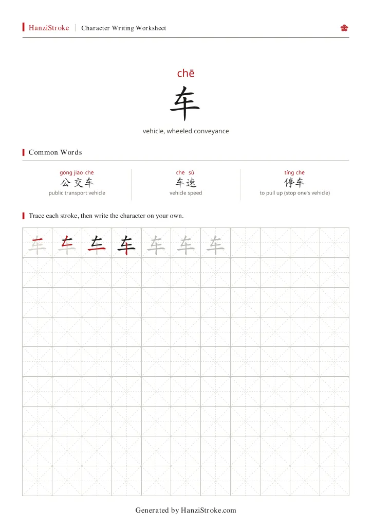 车 handwriting practice worksheet preview