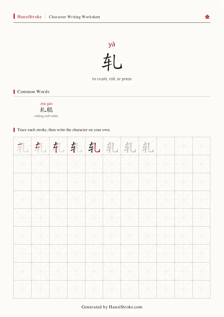 轧 handwriting practice worksheet preview