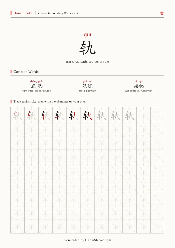 轨 handwriting practice worksheet preview