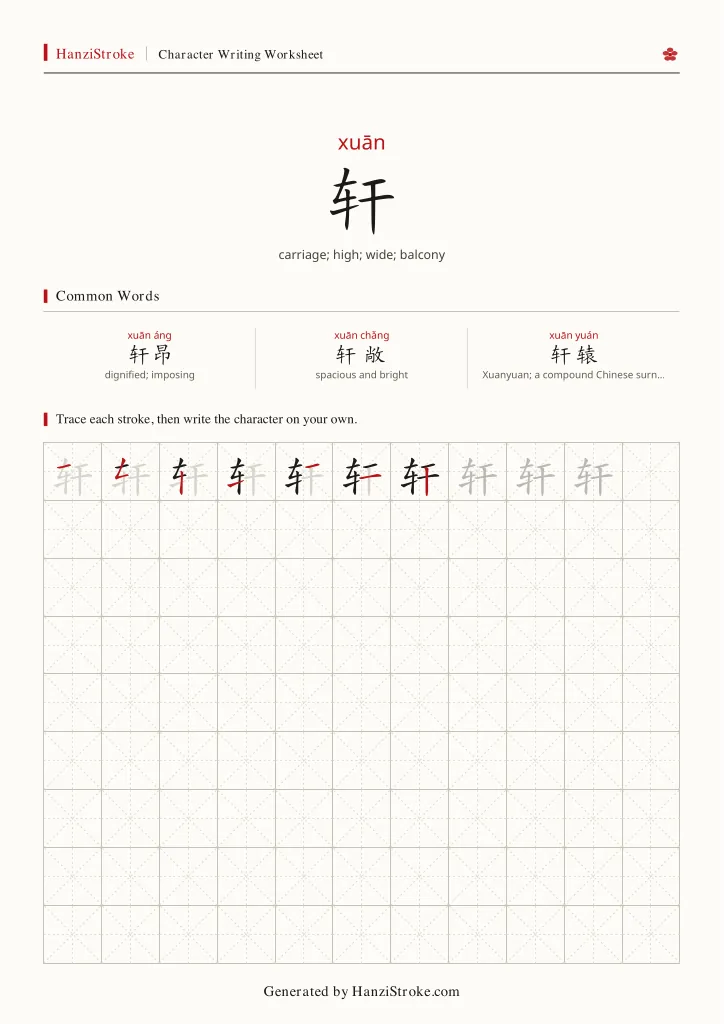 轩 handwriting practice worksheet preview