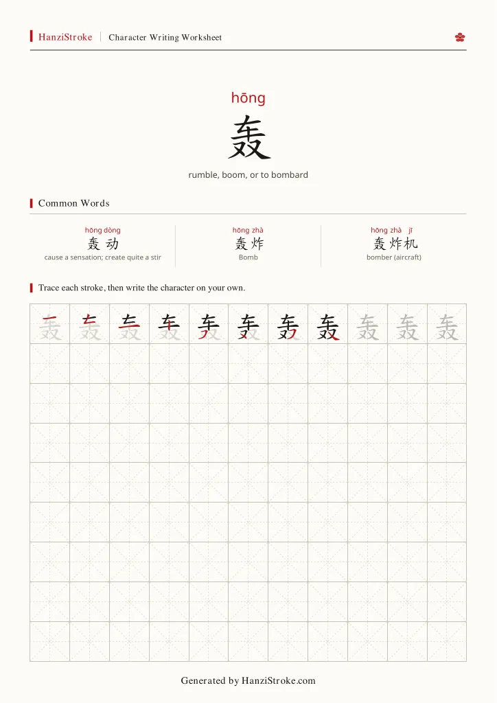 轰 handwriting practice worksheet preview