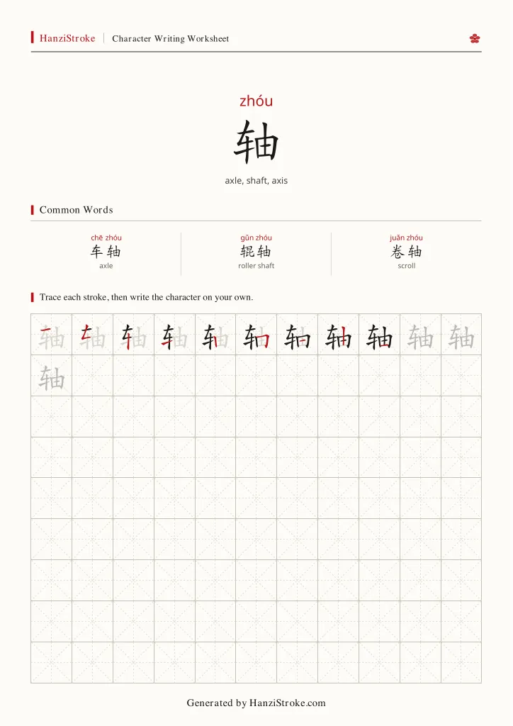 轴 handwriting practice worksheet preview