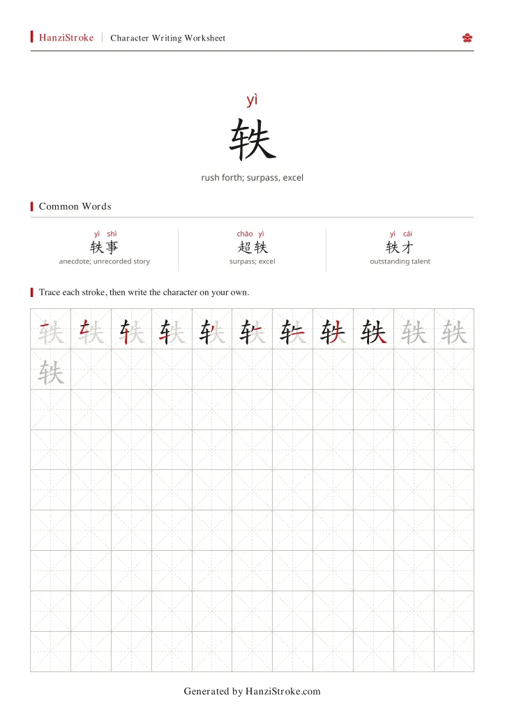 轶 handwriting practice worksheet preview
