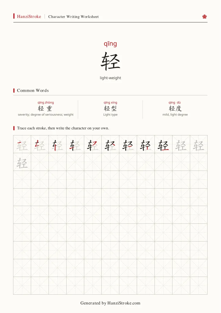 轻 handwriting practice worksheet preview