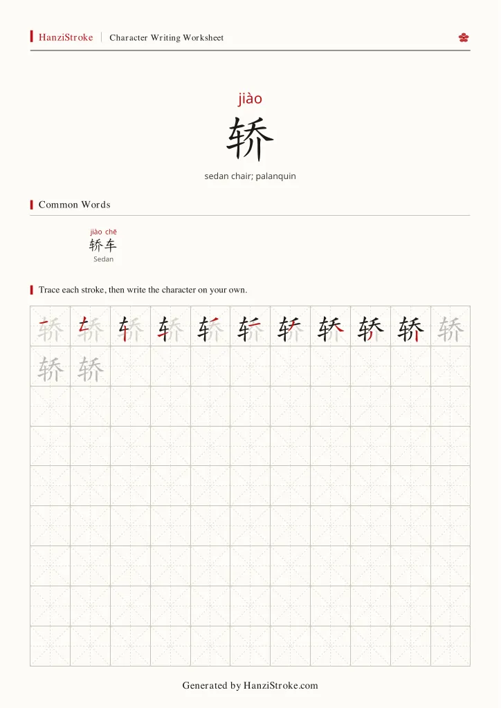 轿 handwriting practice worksheet preview