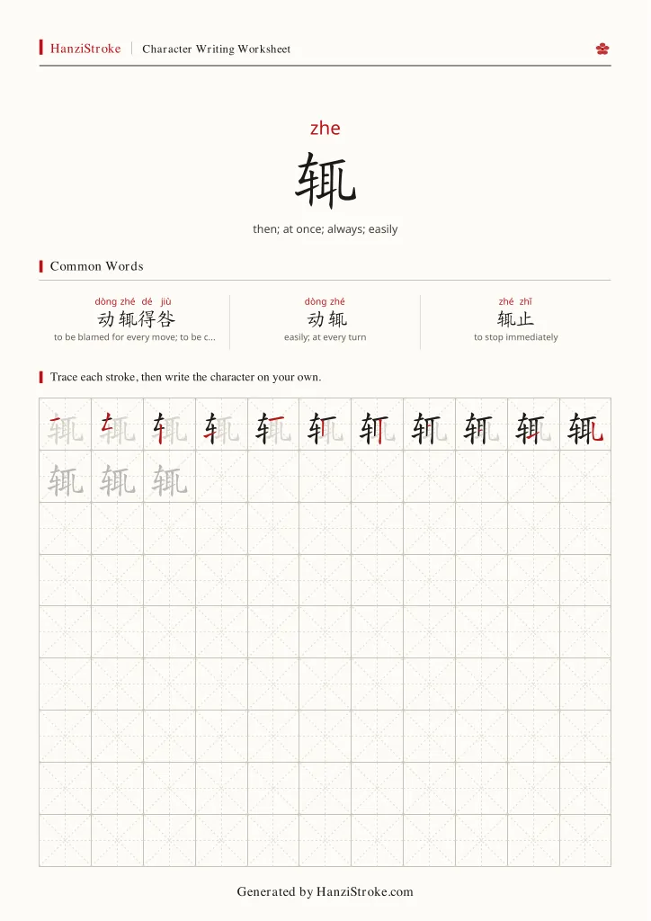 辄 handwriting practice worksheet preview