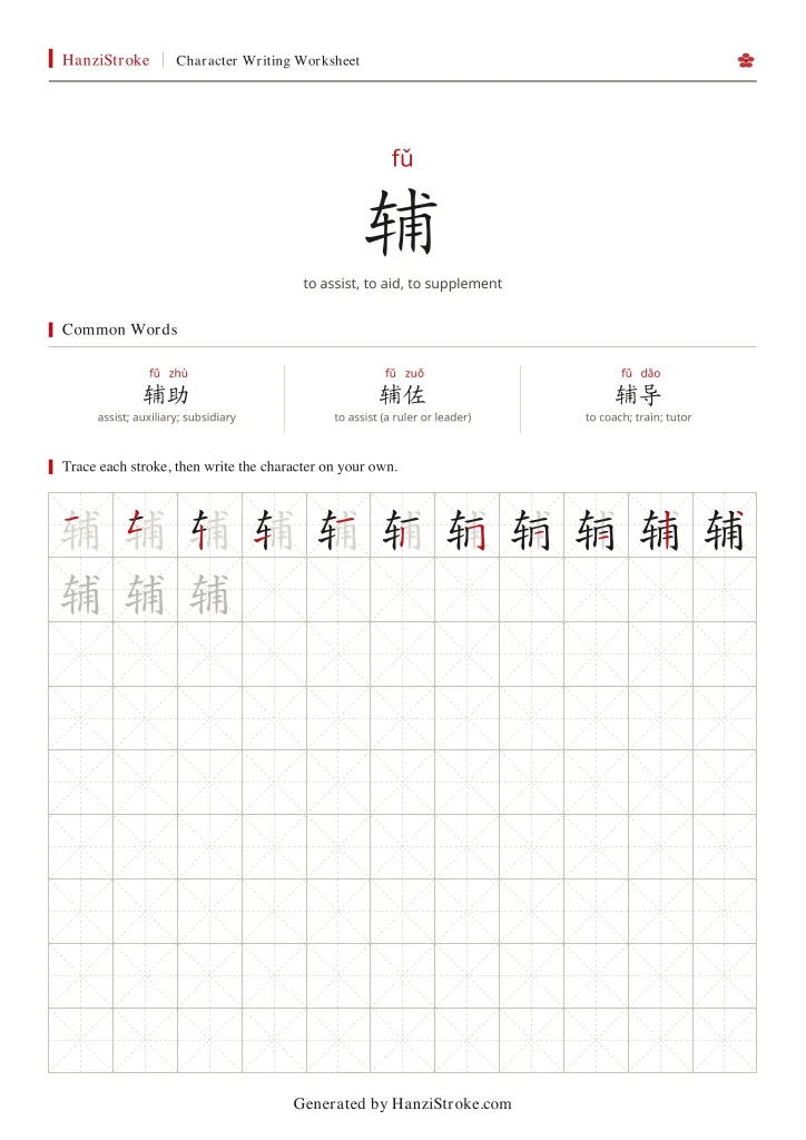 辅 handwriting practice worksheet preview