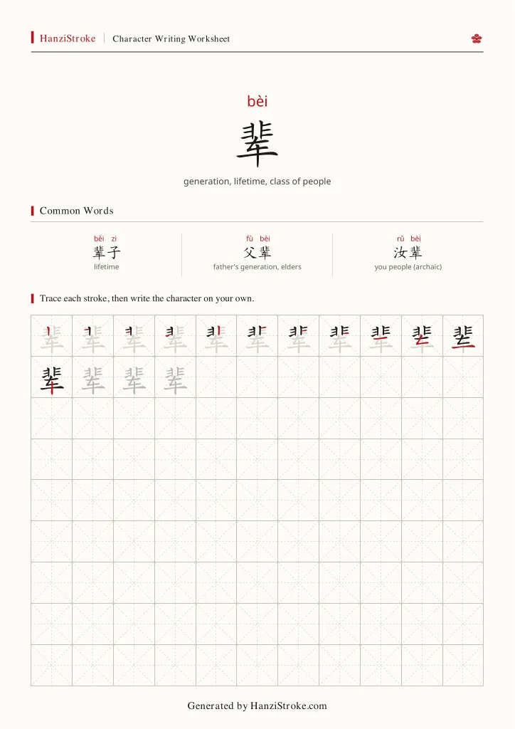 辈 handwriting practice worksheet preview
