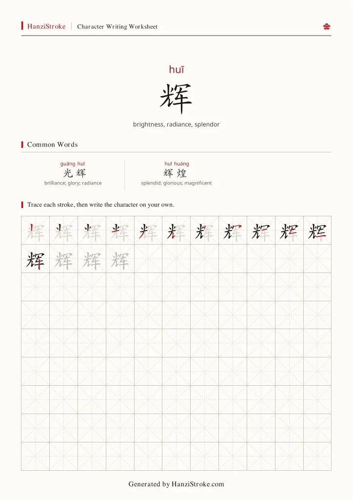 辉 handwriting practice worksheet preview