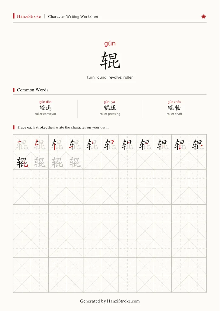 辊 handwriting practice worksheet preview