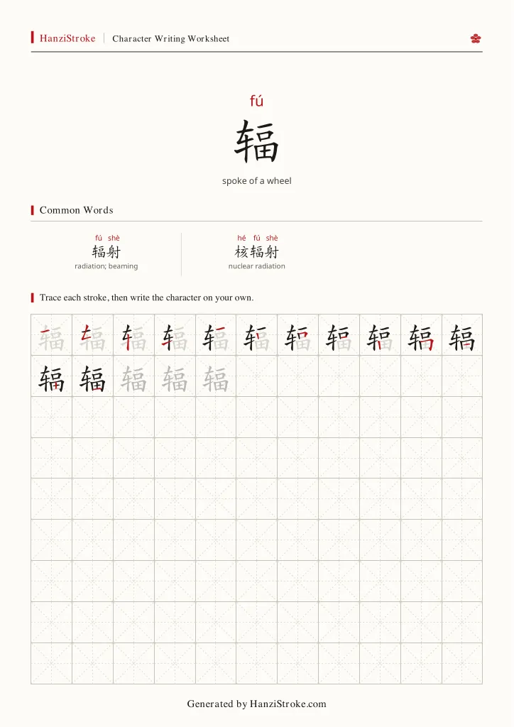 辐 handwriting practice worksheet preview