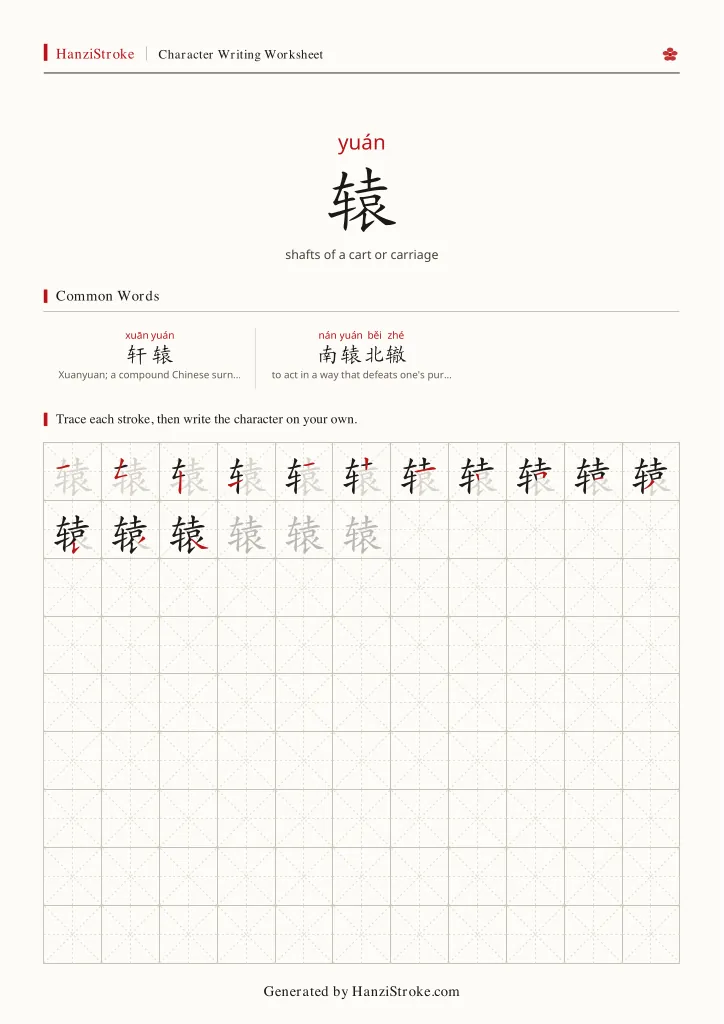辕 handwriting practice worksheet preview