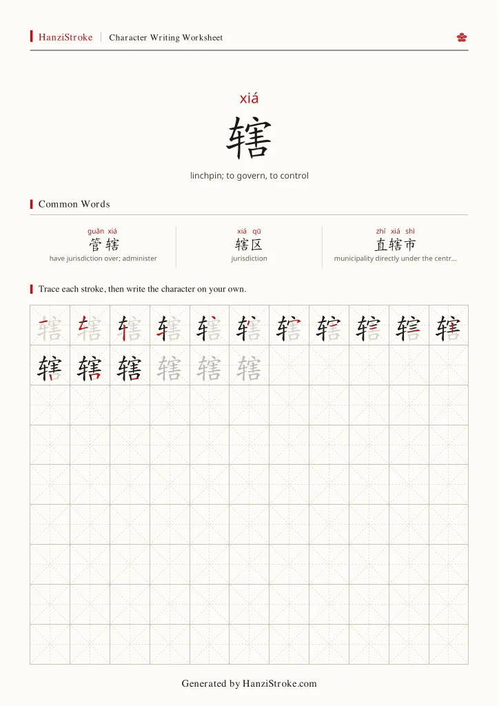 辖 handwriting practice worksheet preview