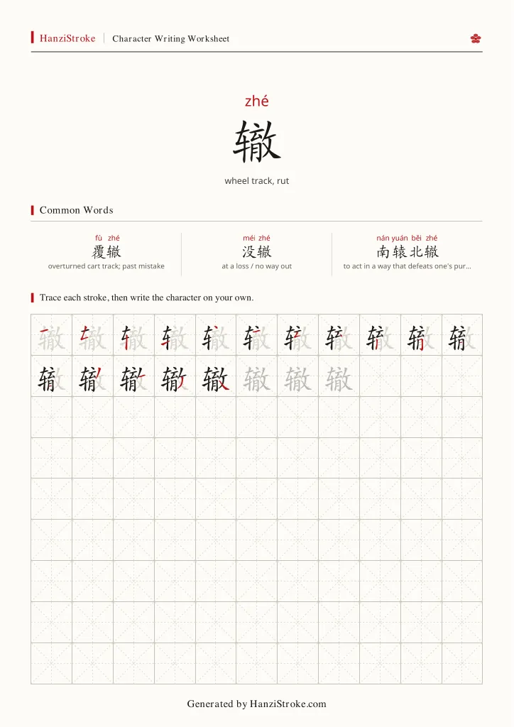 辙 handwriting practice worksheet preview
