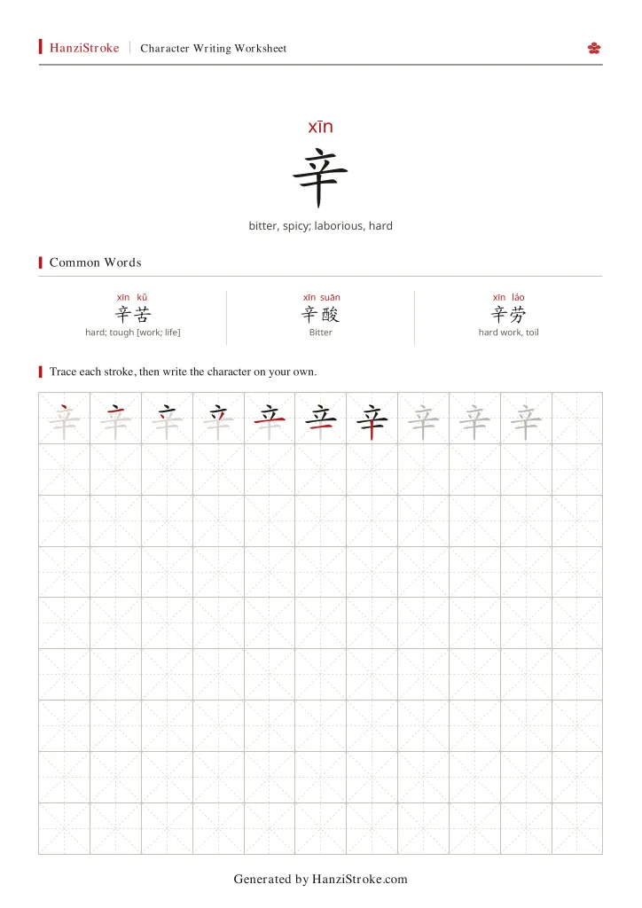 辛 handwriting practice worksheet preview