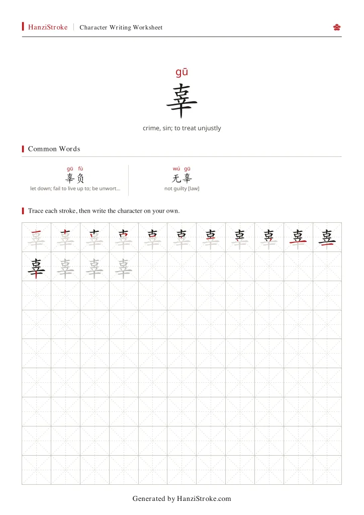 辜 handwriting practice worksheet preview