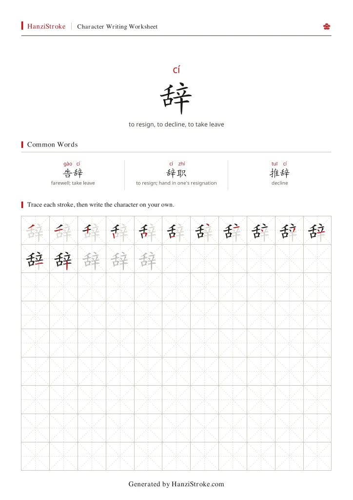 辞 handwriting practice worksheet preview