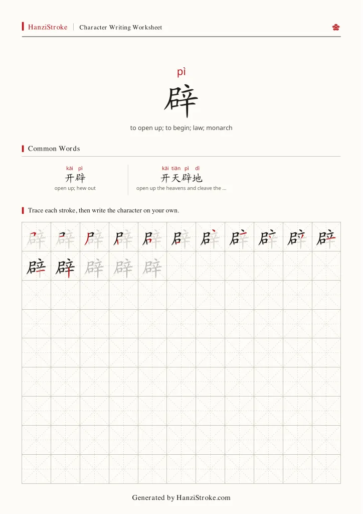 辟 handwriting practice worksheet preview