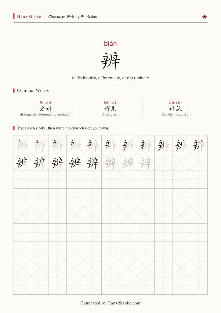 辨 handwriting practice worksheet preview