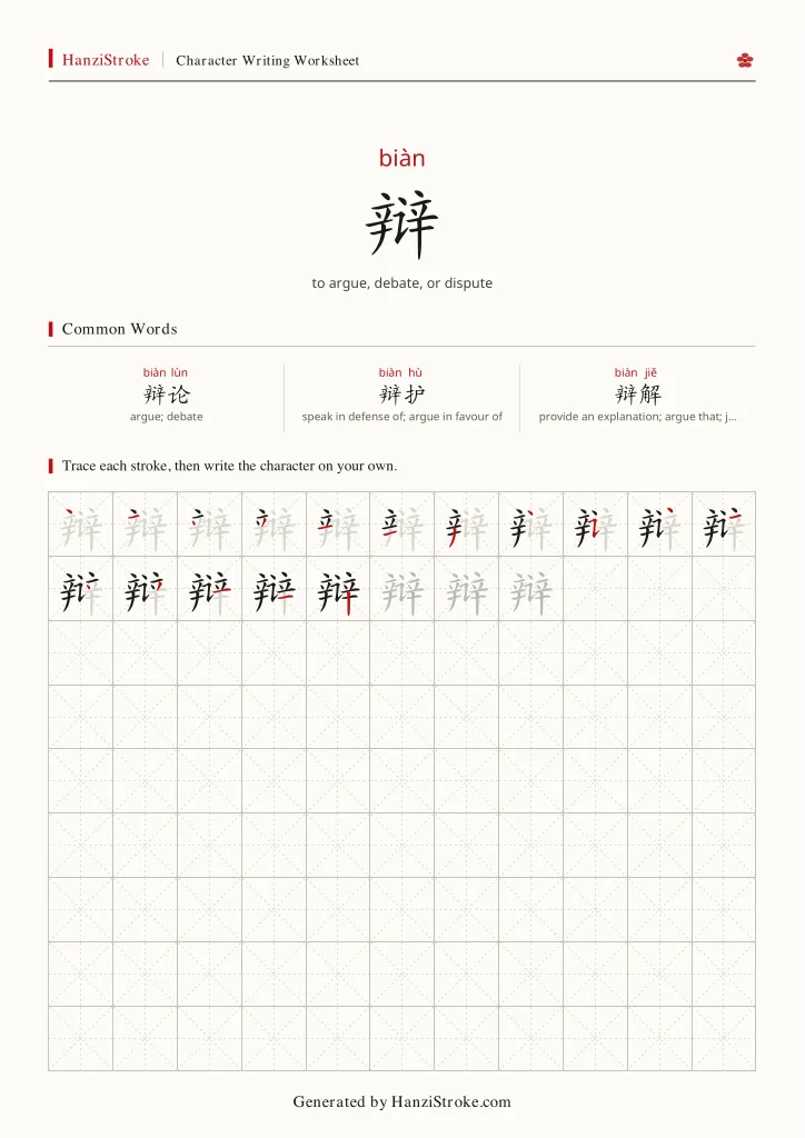 辩 handwriting practice worksheet preview