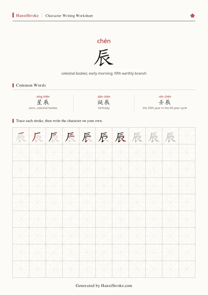 辰 handwriting practice worksheet preview