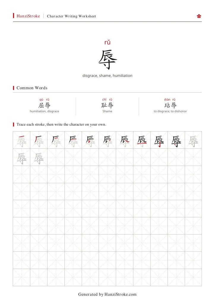 辱 handwriting practice worksheet preview