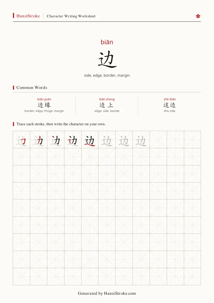 边 handwriting practice worksheet preview