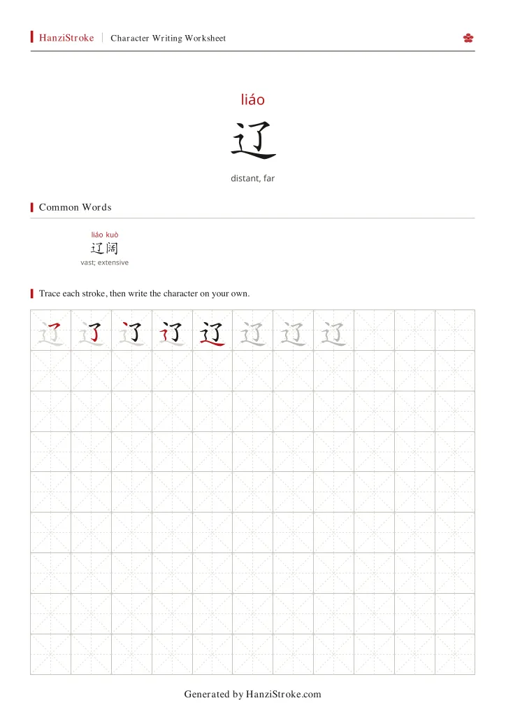 辽 handwriting practice worksheet preview