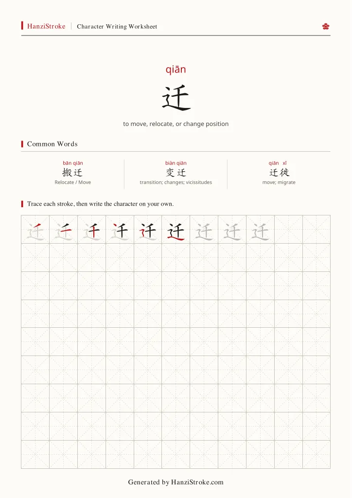 迁 handwriting practice worksheet preview