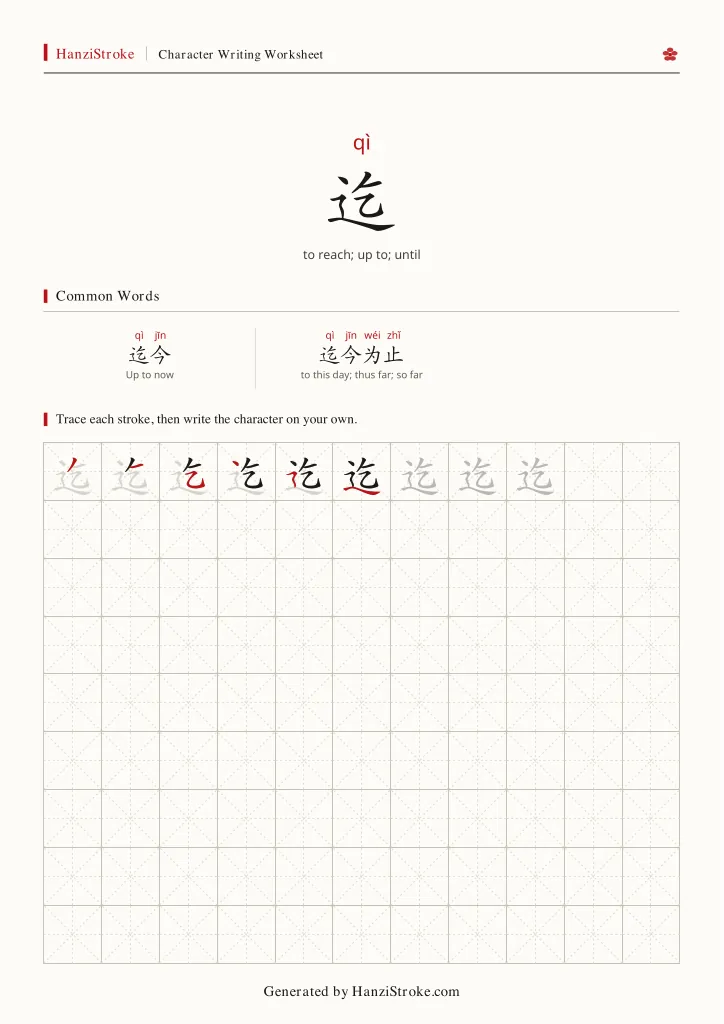迄 handwriting practice worksheet preview
