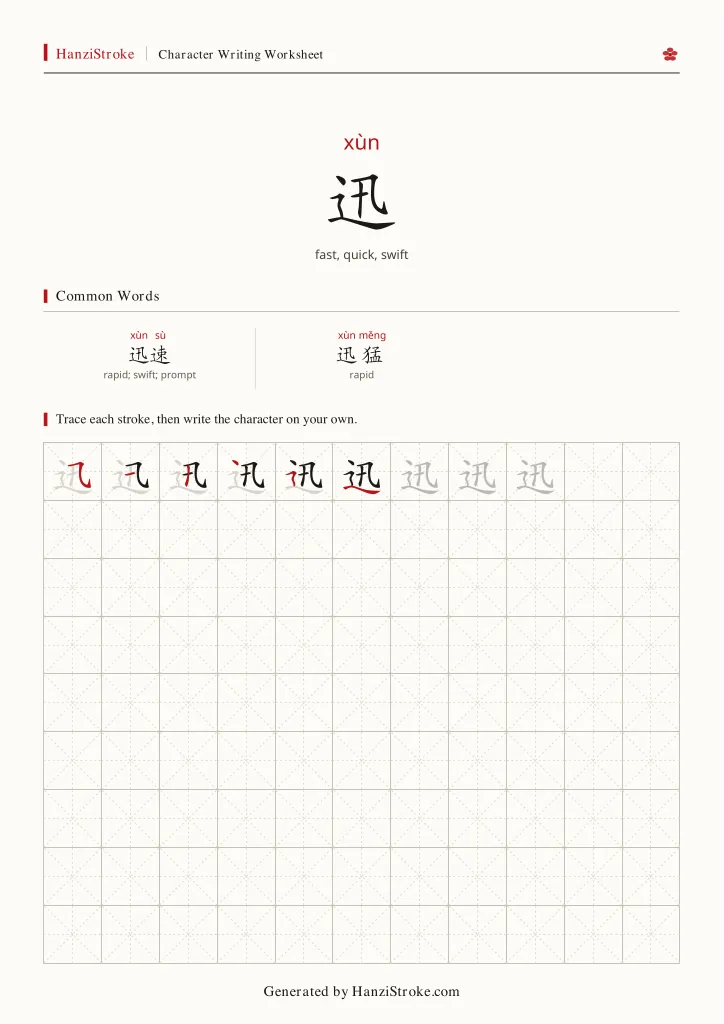 迅 handwriting practice worksheet preview